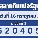 ตรวจหวย16/7/65